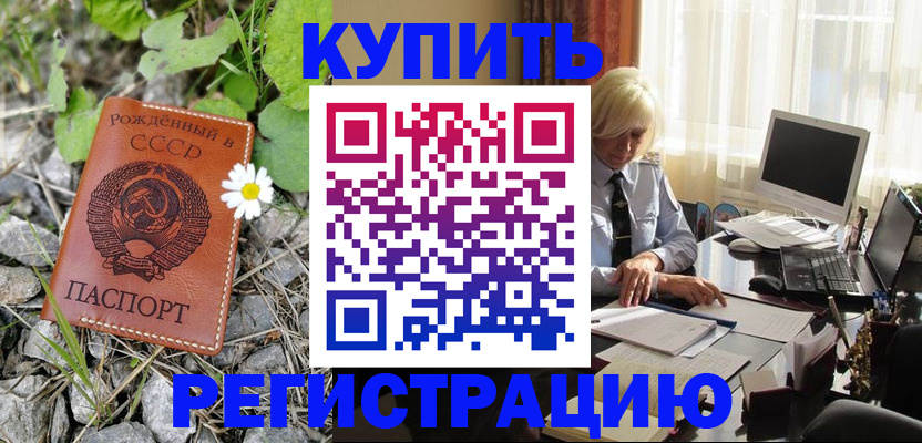 временная регистрация недорого в Черноголовке
